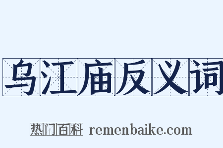乌江庙反义词是什么意思的图片